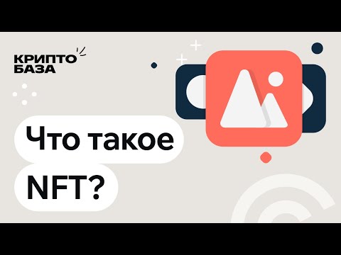 Видео: Что такое NFT? (Урок 12: Погружение в крипту)