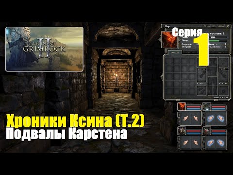 Видео: Legend of Grimrock 2 - Хроники Ксина (Т.2), #1 | Подвалы Карстена, Начало!