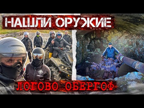 Видео: НАШЛИ ОРУЖИЕ . Путешествие на квадроциклах продолжается