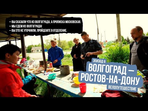 Видео: Велопутешествие из Волгограда в Ростов-на-Дону - ep6