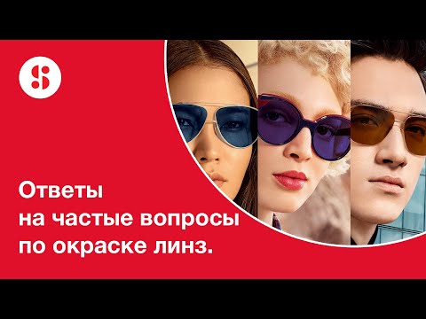 Видео: ЕВЗП №3. Все про летние линзы: окраска линз и зеркальные покрытия.