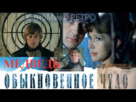 Видео: "Обыкновенное ЧУДО" Срез "МЕДВЕДЬ" КиноМиксРЕТРО.#кино #фильмы#клипы#лучшее#хит#шедевр#новинка#фильм