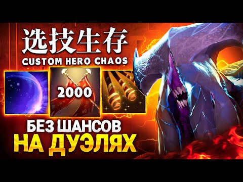 Видео: СОБРАЛ ВОЙДА НА 100% ПОБЕДУ В ДУЭЛИ в Custom Hero Chaos