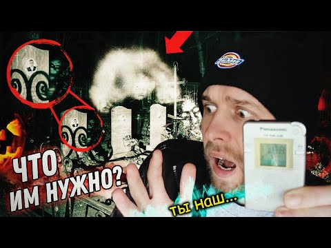 Видео: Нас окружила НЕЧИСТЬ | Шокирующий ответ из АДА в Хэллоуин | Реальная Мистика на кладбище | ЭГФ | ФЭГ