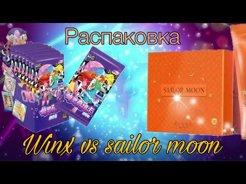 Видео: Бокс по Sailor Moon и Winx💫