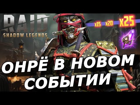 Видео: RAID: ОНРЁ В НОВОМ СОБЫТИИ 🔥 / ПУТЬ ГЕРОЯ ПОД ИЕРОВОАМА 🍺 (НОВОСТИ)