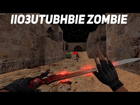 Видео: Counter-strike 1.6 ПОЗИТИВНЫЕ ЗОМБИ ОБНОВЛЕНИЕ 3 СЕРИЯ