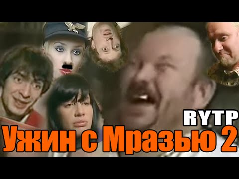 Видео: Ужин с Мразью 2 - [RYTP]