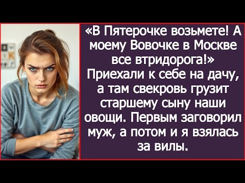 Видео: Приехали на дачу, а свекровь спокойно грузит старшему сыну мешки наших овощей.