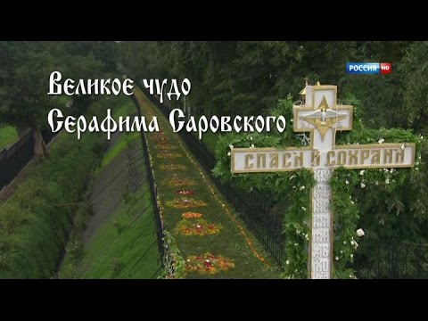 Видео: Великое чудо преподобного Серафима Саровского