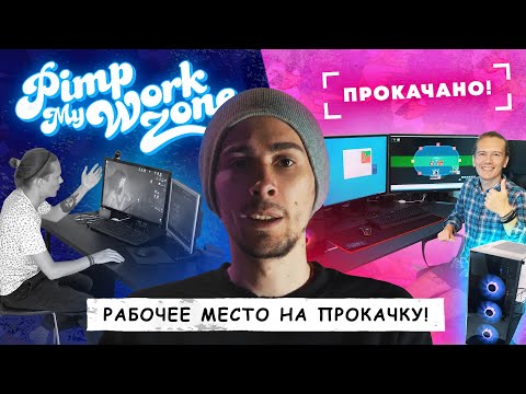 Видео: Приехали и прокачали рабочее место подписчику!
