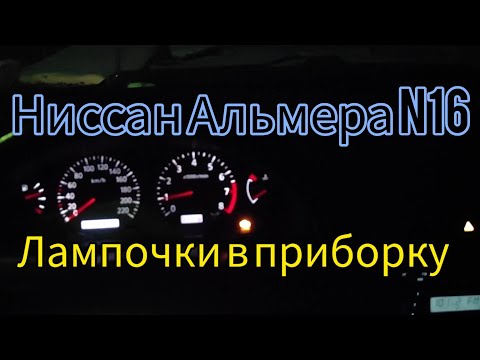 Видео: Ревизия лампочек приборной панели на Ниссан Альмера N16