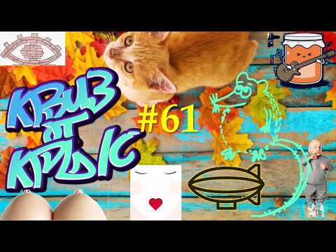 Видео: КВИЗ от КРЫС эпизод 61 QUIZ ot KRYS ep #61