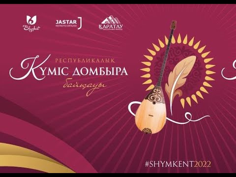 Видео: Күміс домбыра 2022 жас ақындар айтысы.