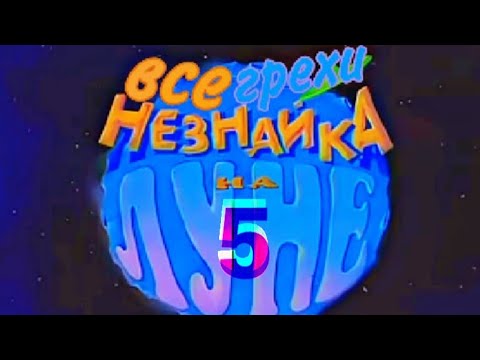 Видео: все грехи Незнайка на Луне 5