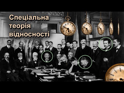 Видео: Спеціальна теорія відносності (частина перша)