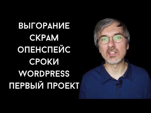 Видео: Вопросы программисту: выгорание, скрам, опенспейс, сроки, wordpress и как выбрать первый проект