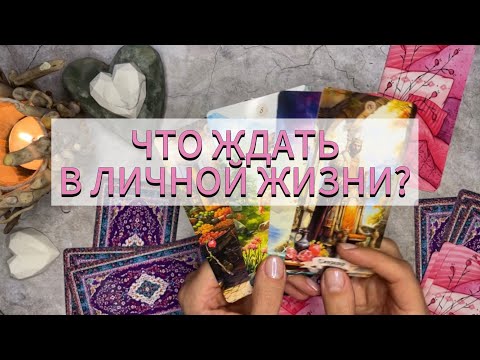 Видео: ВАША ЛИЧНАЯ ЖИЗНЬ❤️ что ждать в загаданный срок #таролюбовьотношения #налюбовь #личнаяжизнь #гадание