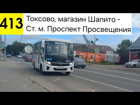 Видео: Автобус 413. Токсово, магазин "Шапито" - Ст. м. Проспект Просвещения