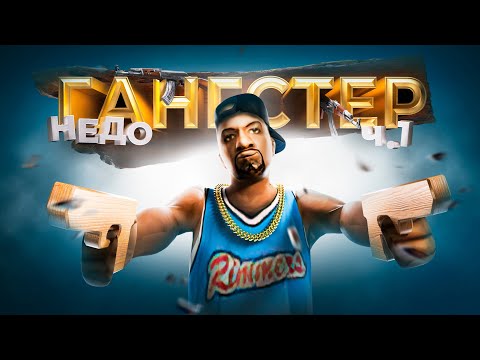 Видео: НЕДО-ГАНГСТЕРЫ С УЛИЦ ТРИНИТИ РП (gta samp)