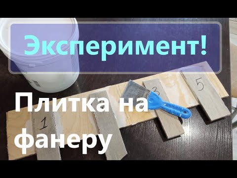 Видео: Плитка на фанере, отпадёт или нет?