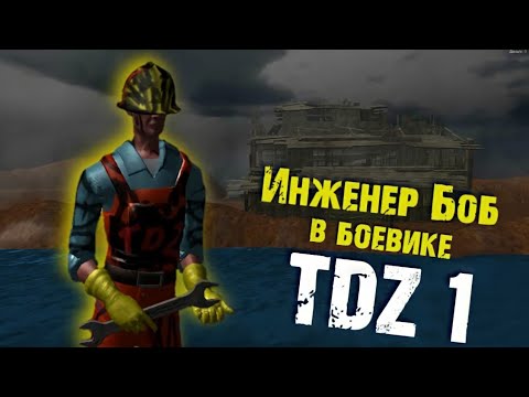 Видео: TDZ 1 ИГРА-ЛЕГЕНДА ПРОХОЖДЕНИЕ