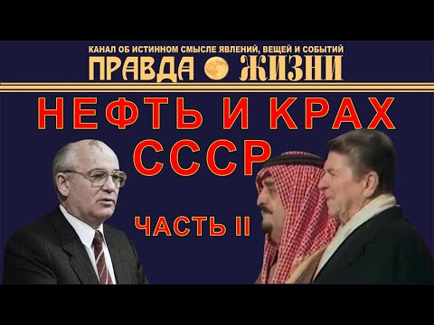 Видео: Нефть и крах СССР Часть II