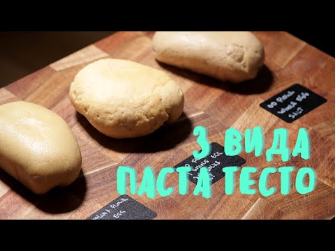 Видео: 3 ВИДА ПАСТА ТЕСТО