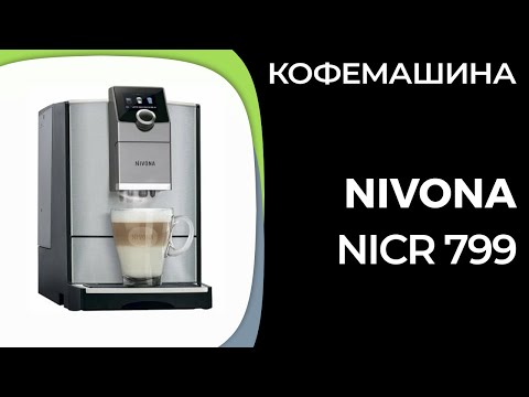 Видео: Кофемашина Nivona CafeRomatica NICR 799