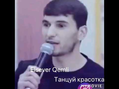 Видео: Elsever Qemli-Танцуй красотка...(Возвращение )Хит сезона 2019