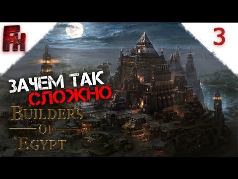 Видео: Познаем правила строительства ❗ Прохождение #3 ❗ Builders of Egypt prologue