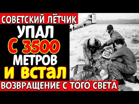 Видео: Как советский летчик вернулся с того света Упал с высоты 3500 без парашюта и выжил