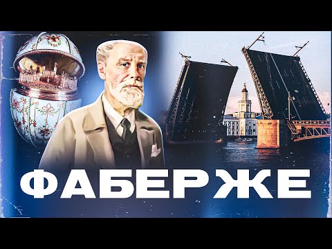 Видео: Фаберже, ювелир королей | Золото поколений | Первый выпуск #золотопоколений #ювелир #veneratv