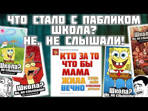 Видео: ШКОЛА? НЕ, НЕ СЛЫШАЛИ! 11 ЛЕТ СПУСТЯ