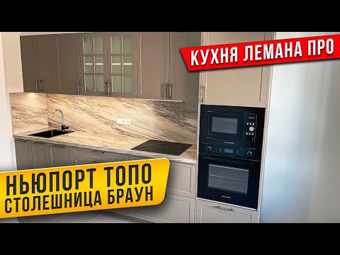 Видео: ОБЗОР КУХНИ ЛЕМАНА ПРО  / ФАСАДЫ НЬЮПОРТ / СТОЛЕШНИЦА БРАУН