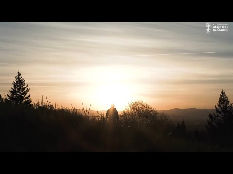 Видео: Жизнь нам дана для счастья. Взгляд каббалиста