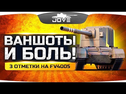 Видео: ВАНШОТЫ И БОЛЬ! ● Берем Самые Сложные Три Отметки на FV4005 Stage II