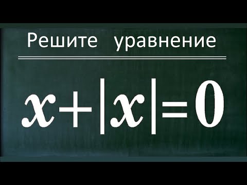 Видео: Уравнение с модулем x+|x|=0