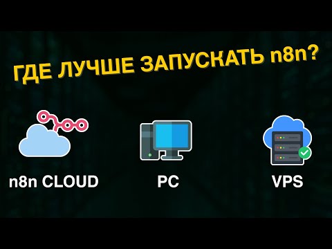 Видео: Где запускать n8n: локально, на сервере или в облаке? | Zero Code Lab