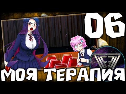 Видео: 06 - ► ЧУТКА НАПОРТАЧИЛА ◄ Моя Терапия