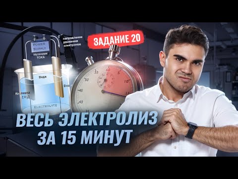Видео: Электролиз растворов солей в ЕГЭ за 15 минут: Задание 20  I ЕГЭ по Химии I Умскул