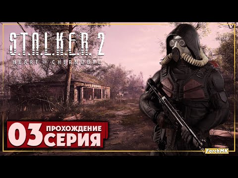 Видео: Маковое поле ➤ S.T.A.L.K.E.R. 2: Heart of Chernobyl 🅕 Прохождение #3 | На Русском | PC