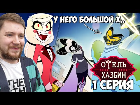 Видео: ОТЕЛЬ ХАЗБИН 1 СЕЗОН 1 СЕРИЯ РЕАКЦИЯ / HAZBIN HOTEL