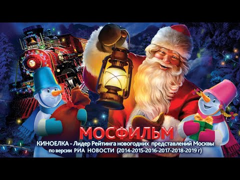 Видео: Киноелка 2019