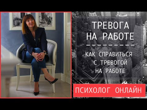 Видео: ТРЕВОГА НА РАБОТЕ / Как справиться с тревогой на работе / Бизнес психология / Карьера