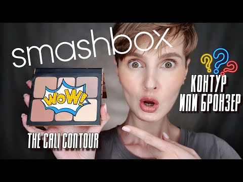 Видео: Бронзер и контуринг - различия | палетка SMASHBOX The Cali Contour