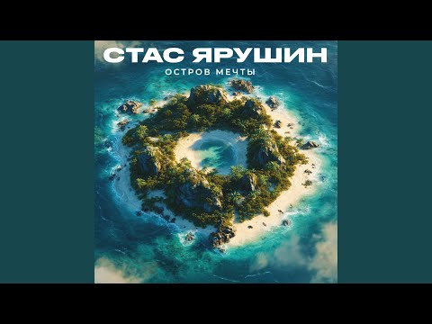Видео: Остров мечты