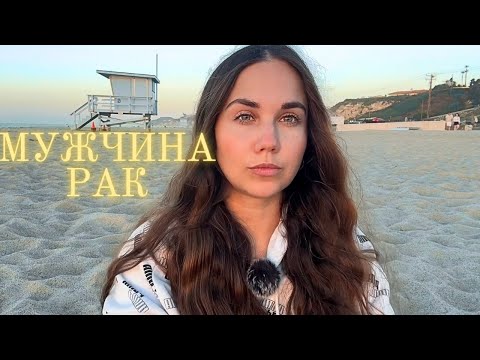 Видео: Мужчина Рак ♋️  Какой он и Его идеальная женщина