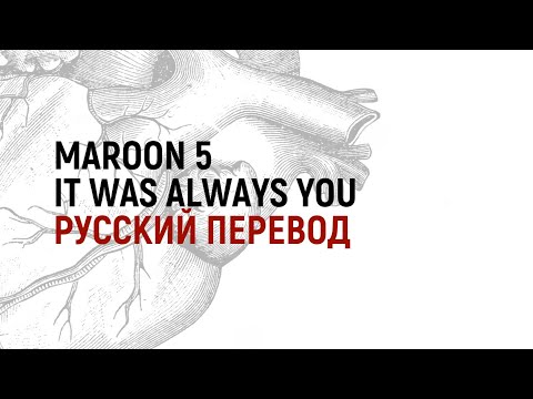 Видео: Maroon 5 - It Was Always You (Русский Перевод)