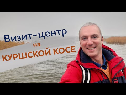 Видео: Визит центр на Куршской косе / Зоткингид